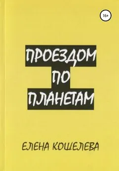 Елена Кошелева - Проездом по планетам