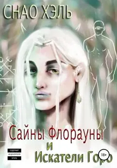 Снао Хэль - Сайны Флорауны и Искатели Горо