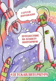 Сергей Дорожкин - Путешествие на планету Попугариум