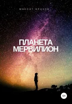 Максат Оразов - Планета Мервилион