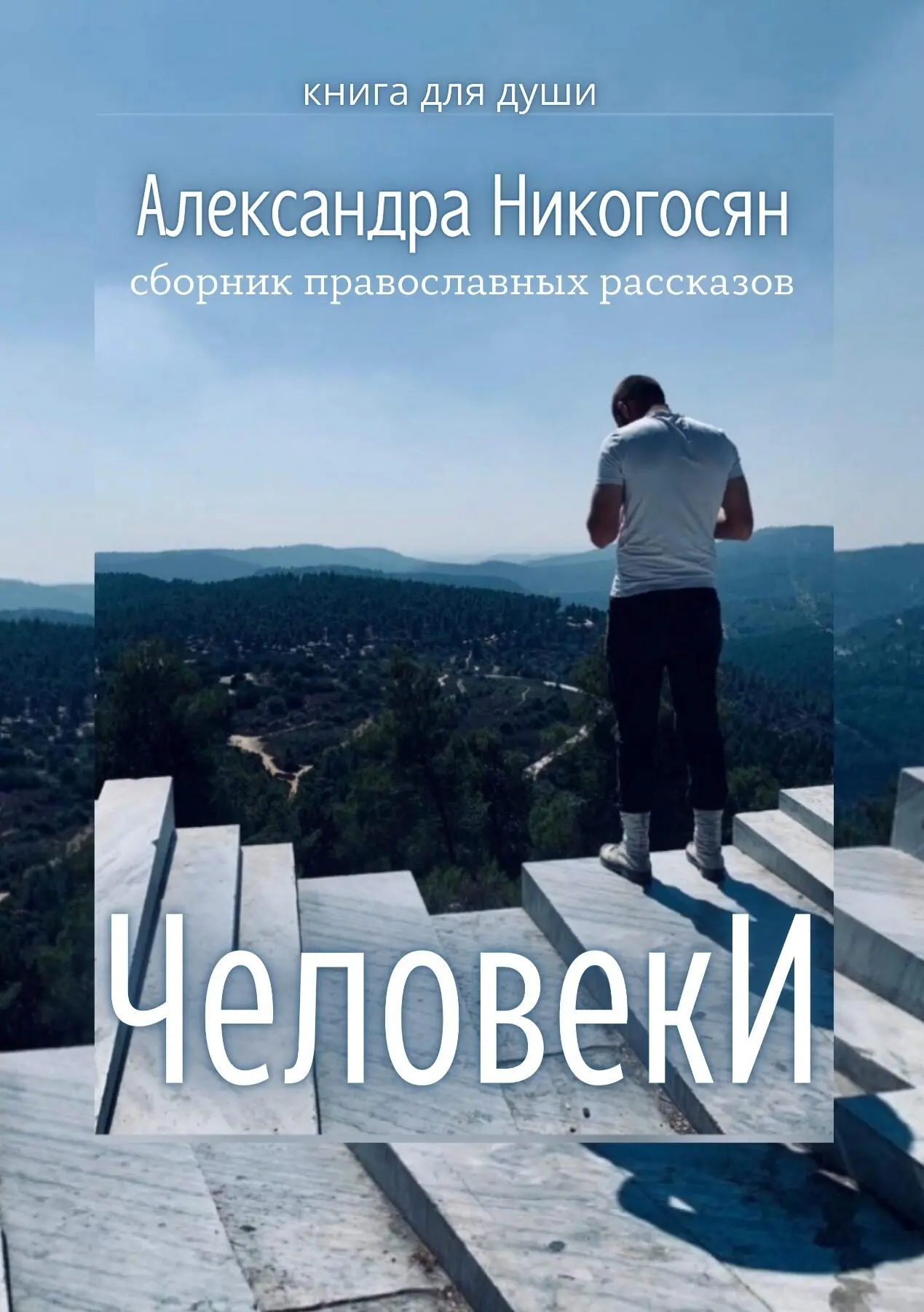 Сборник православных рассказов ЧЕЛОВЕКИ это книга о Боге и Божием промысле - фото 1