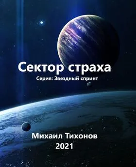 Михаил Тихонов - Сектор страха