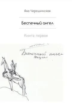 Яна Черешинская - Божественная детская сказка. Книга первая. Беспечный ангел