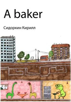 Кирилл Сидоркин - A baker