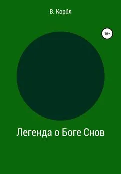 В. Корбл - Легенда о Боге Снов