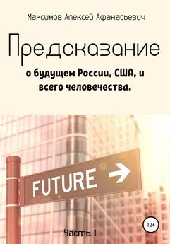 Алексей Максимов - Предсказание о будущем России, США, и всего человечества. Часть 1