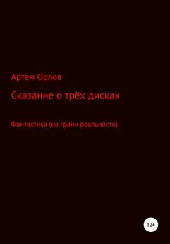 Артем Орлов - Сказка о трёх дисках