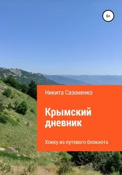 Виктор Лебедев - Крымский дневник. Хокку из путевого блокнота