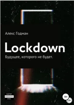 Алекс Годман - Lockdown