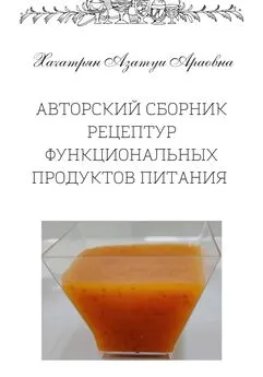 Азатуи Хачатрян - Авторский сборник рецептур функциональных продуктов питания
