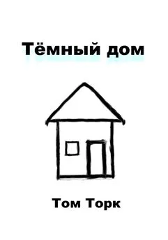 Том Торк - Тёмный дом