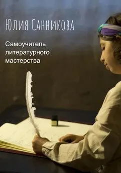 Юлия Санникова - Самоучитель литературного мастерства