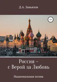 Дмитрий Завьялов - Россия – с верой за любовь