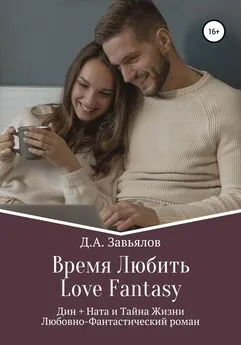 Дмитрий Завьялов - Время Любить, Love Fantasy. Дин + Ната и Тайна Жизни