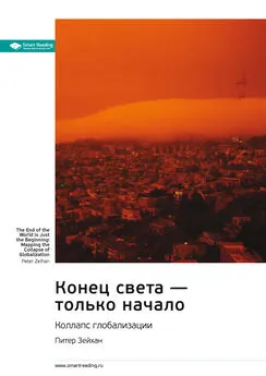 Smart Reading - Ключевые идеи книги: Конец света – только начало. Коллапс глобализации. Питер Зейхан