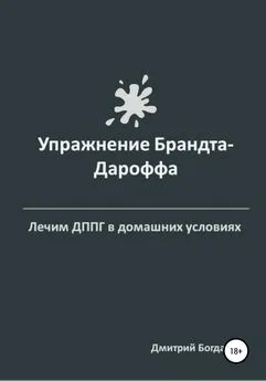 Дмитрий Богданов - Упражнение Брандта-Дароффа