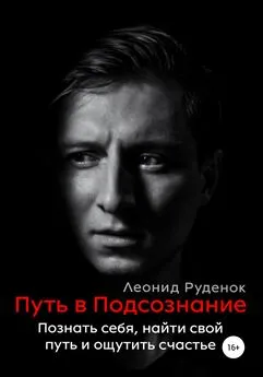 Леонид Руденок - Путь в Подсознание: Познать себя, найти свой путь и ощутить счастье