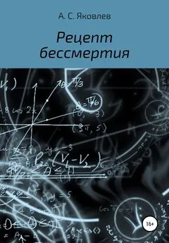 Александр Яковлев - Рецепт бессмертия