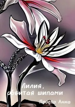 Анна Просто - Лилия, обвитая шипами