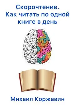 Михаил Коржавин - Скорочтение. Как читать по одной книге в день