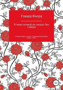 Говард Фьерд - В тиши ночной он слушал Лео Сейера