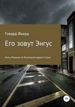 Игорь Бобков - Его зовут Энгус