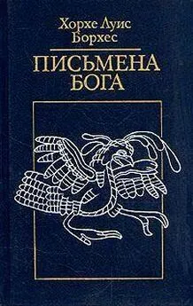 Хорхе Борхес - Стена и книги