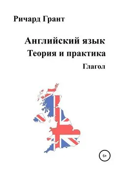 Ричард Грант - Английский язык. Теория и практика. Глагол