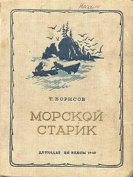 Трофим Борисов - Морской старик