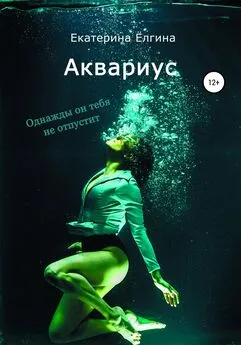 Екатерина Ёлгина - Аквариус