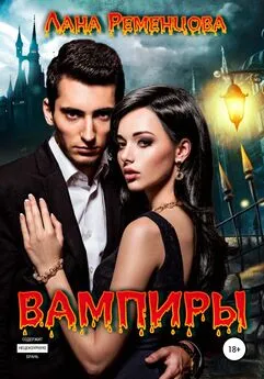 Лана Ременцова - Вампиры