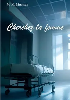 М М - Cherchez la femme