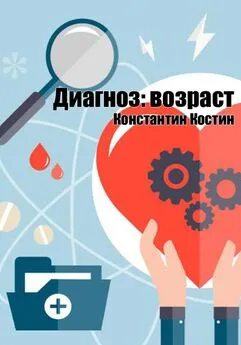 Константин Костин - Диагноз: возраст