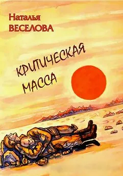 Наталья Веселова - Критическая масса