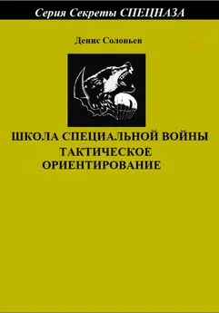 Денис Соловьев - Школа специальной войны. Тактическое ориентирование