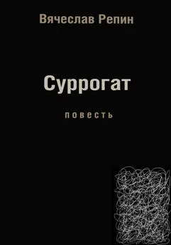 Вячеслав Репин - Суррогат