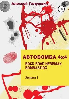 Алексей Галушкин - АВТОБОМБА 4Х4 Rock Road HerrMax Bombastiqx