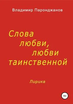 Владимир Паронджанов - Слова любви, любви таинственной