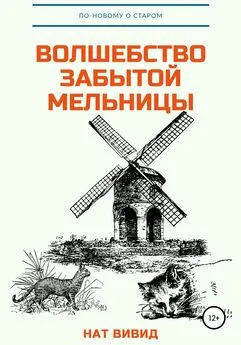 Нат Вивид - Волшебство забытой мельницы