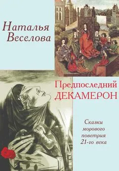 Наталья Веселова - Предпоследний Декамерон