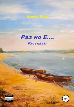 Алекс Лапс - Раз но Е… Рассказы