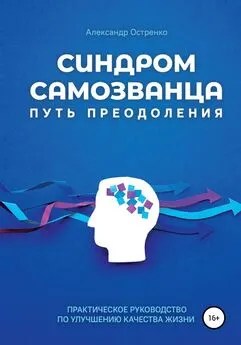 Александр Остренко - Синдром самозванца. Путь преодоления