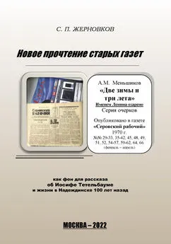 Сергей Жерновков - Новое прочтение старых газет
