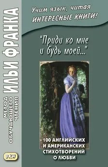 Коллективные сборники - «Приди ко мне и будь моей…» 100 английских и американских стихотворений о любви