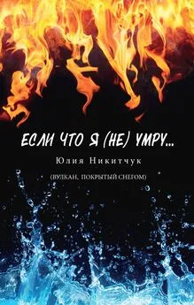 Юлия Никитчук - Если что я (не) умру