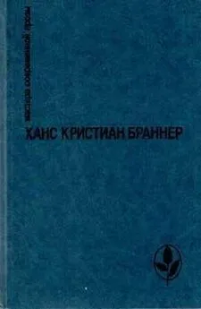 Ханс Браннер - В конце августа