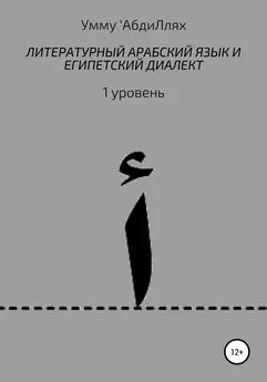 Умму 'АбдиЛлях - Литературный арабский язык и египетский диалект. 1 уровень