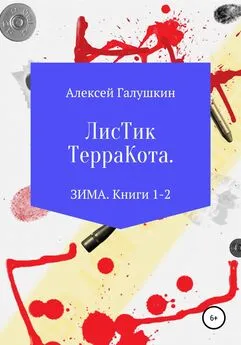 Алексей Галушкин - Листик Терракота. ЗИМА. Книги 1-2