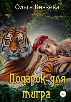 Ольга Князева - Подарок для тигра