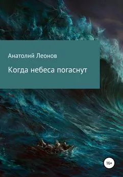 Анатолий Леонов - Когда небеса погаснут